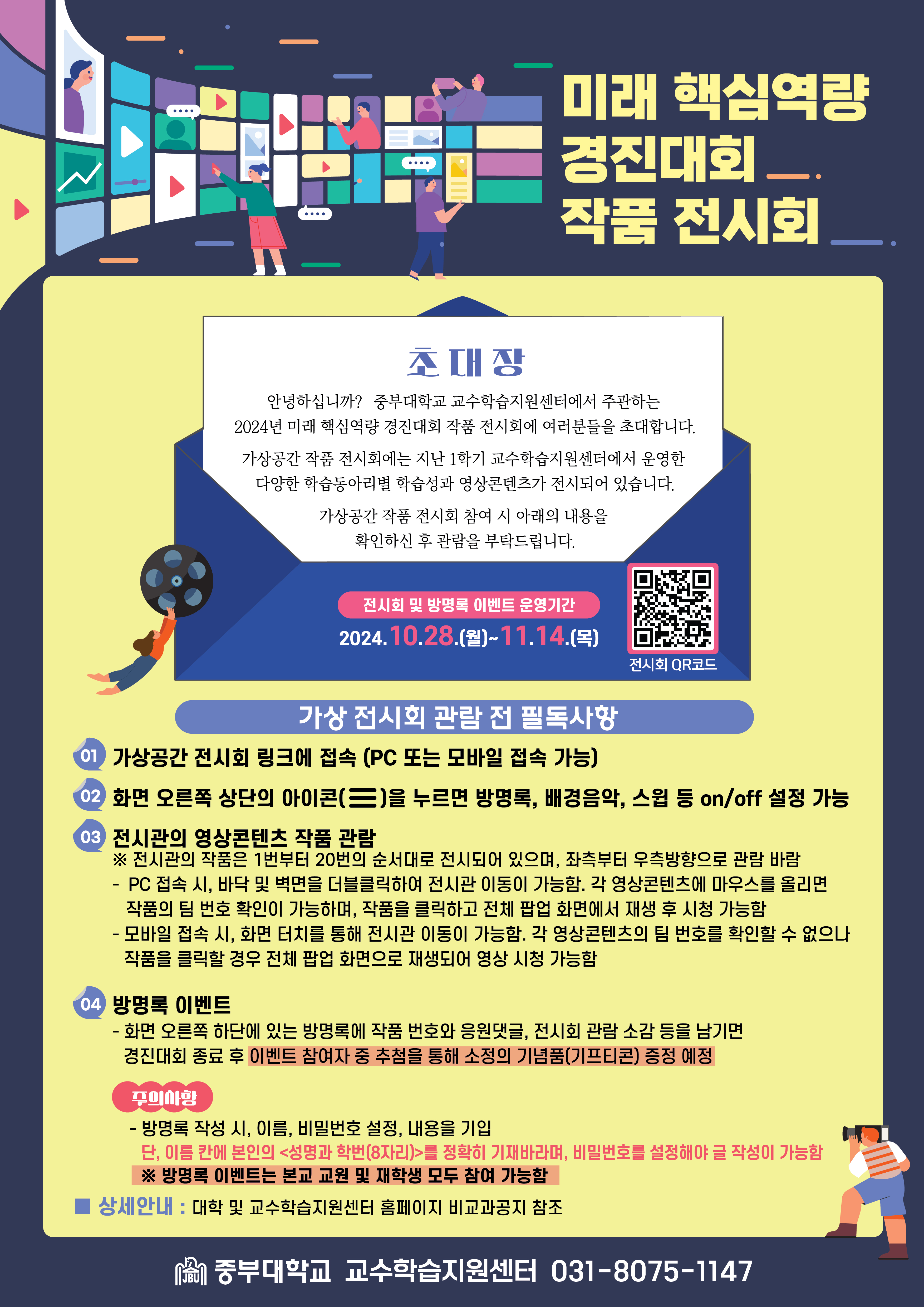 [교수학습지원센터] 2024-2학기 미래 핵심역량 경진대회 가상 전시회 초대 안내 - 내용 하단참조