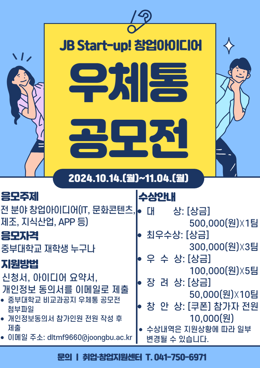 [취업 · 창업지원센터] 2024학년도 2학기 JB Start-up! 창업아이디어 우체통 공모전 개최 - 내용 하단참조