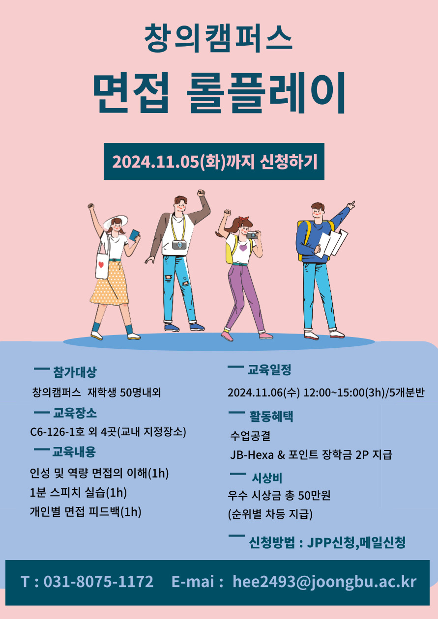 (1/2)[취업지원센터_고양창의] 2024학년도 2학기 면접 롤플레이 특강 안내 - 내용 하단참조