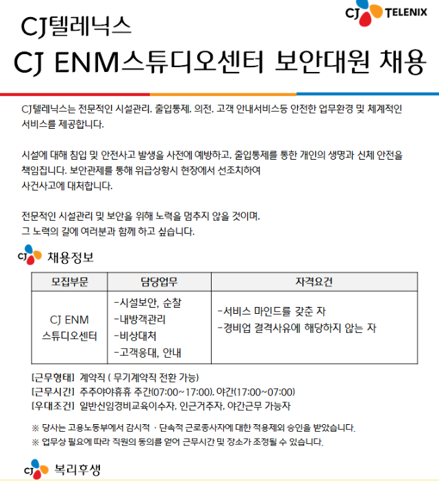 [채용공고] CJ텔레닉스 이엔엠스튜디오센터 교대직 보안대원 모집 공고 | 공지사항 | 커뮤니티 : 경찰경호학전공