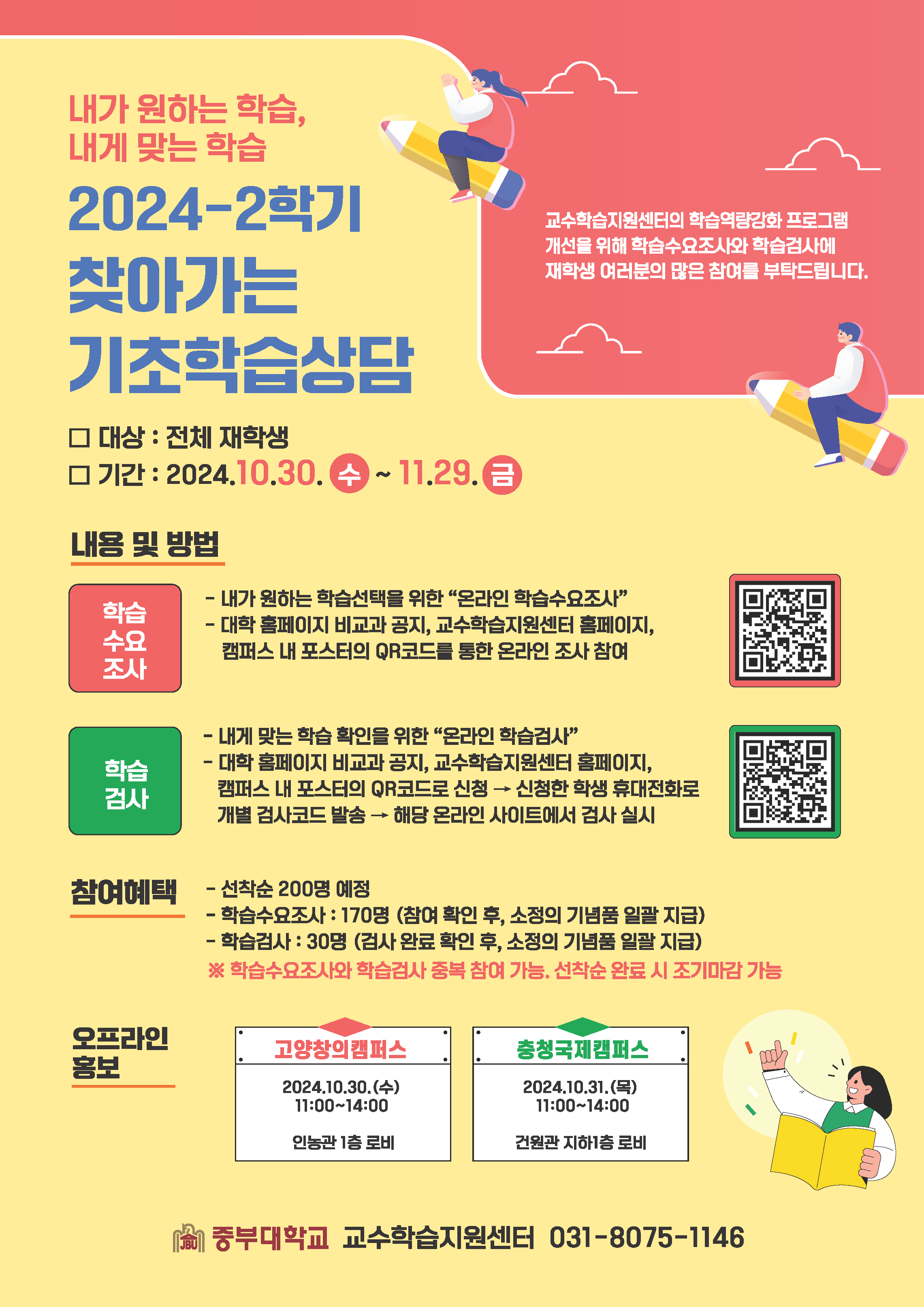 [교수학습지원센터] 2024-2학기 찾아가는 기초학습상담 안내 - 내용 하단참조