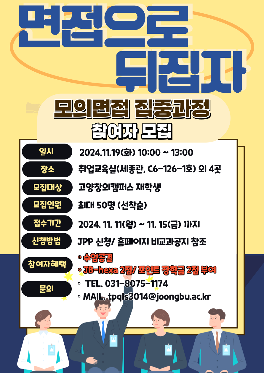 (1/3)[취업지원센터_고양창의] 모의면접 집중과정 & 경진대회 참여자 모집 - 내용 하단참조