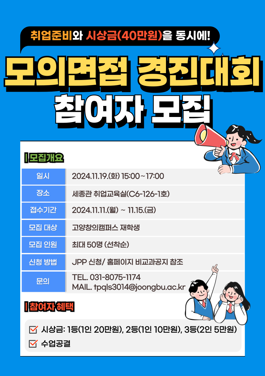 (2/3)[취업지원센터_고양창의] 모의면접 집중과정 & 경진대회 참여자 모집 - 내용 하단참조
