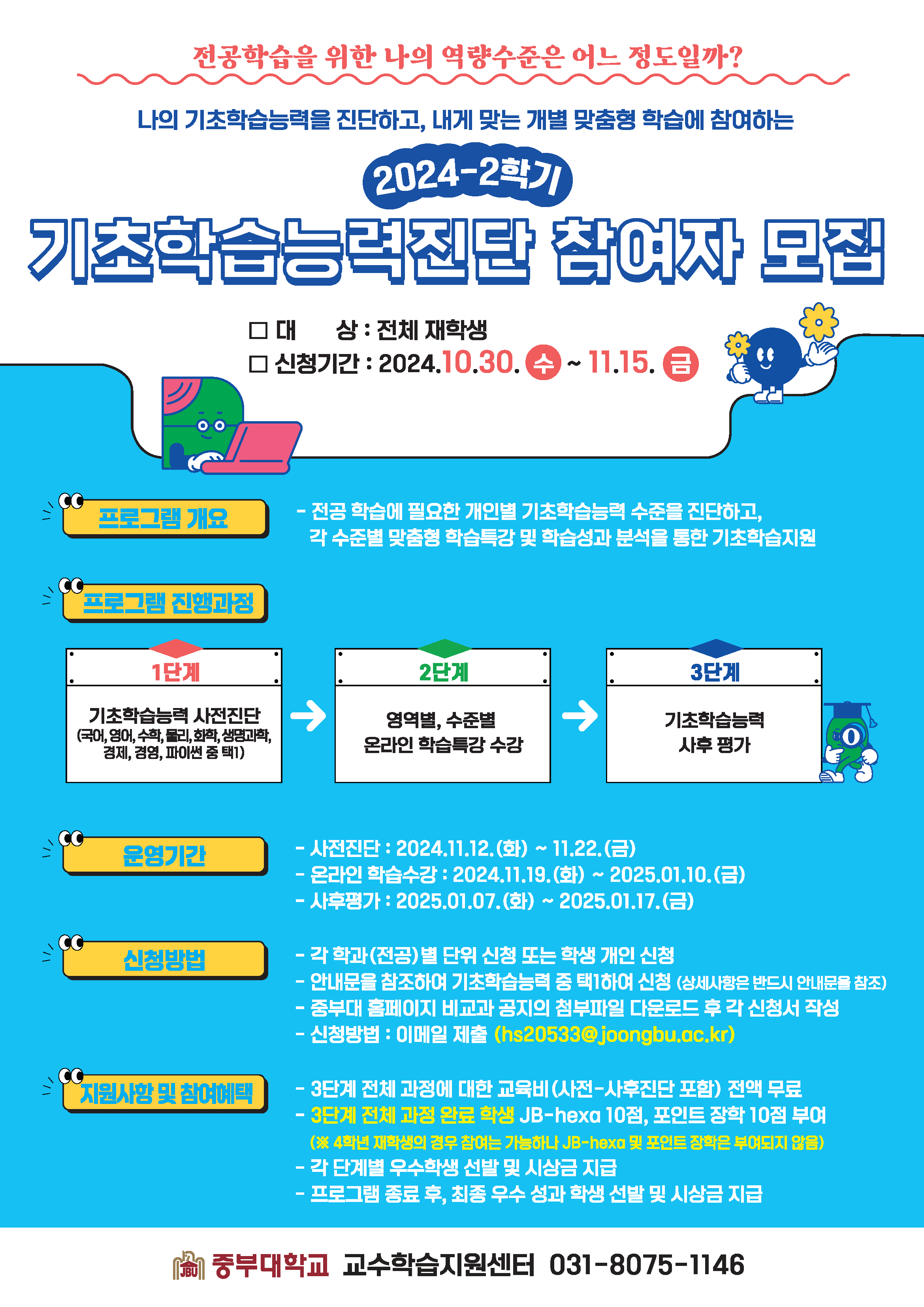 [교수학습지원센터] 2024-2학기 기초학습능력진단 참여학생 모집 - 내용 하단참조