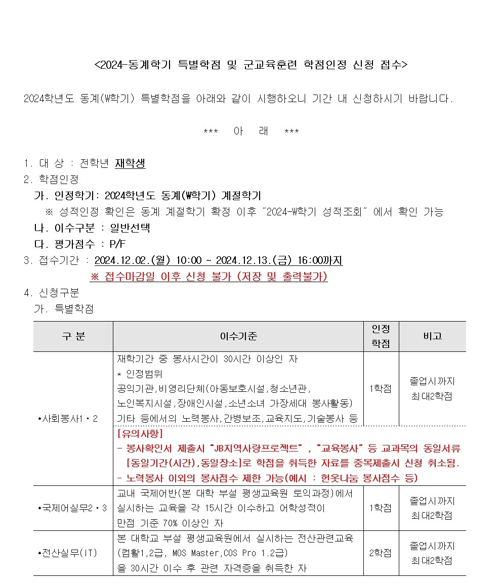 (1/3)2024-동계 특별학점 및 군교육훈련 학점인정 신청 접수 - 내용 하단참조