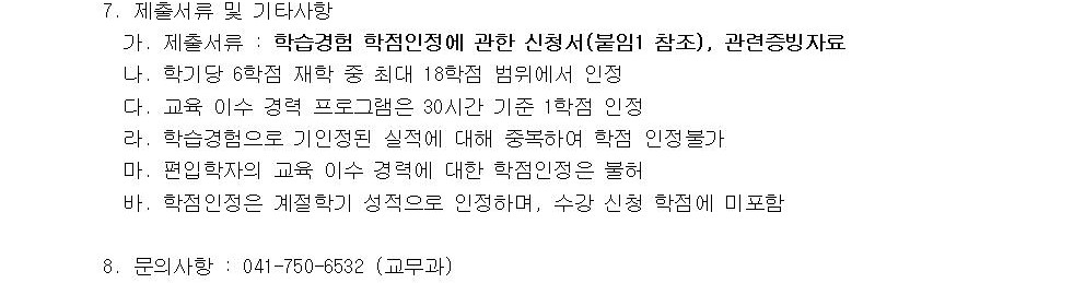 (2/2) 2024-동계 학습경험 학점인정 신청접수 안내 - 내용 하단참조