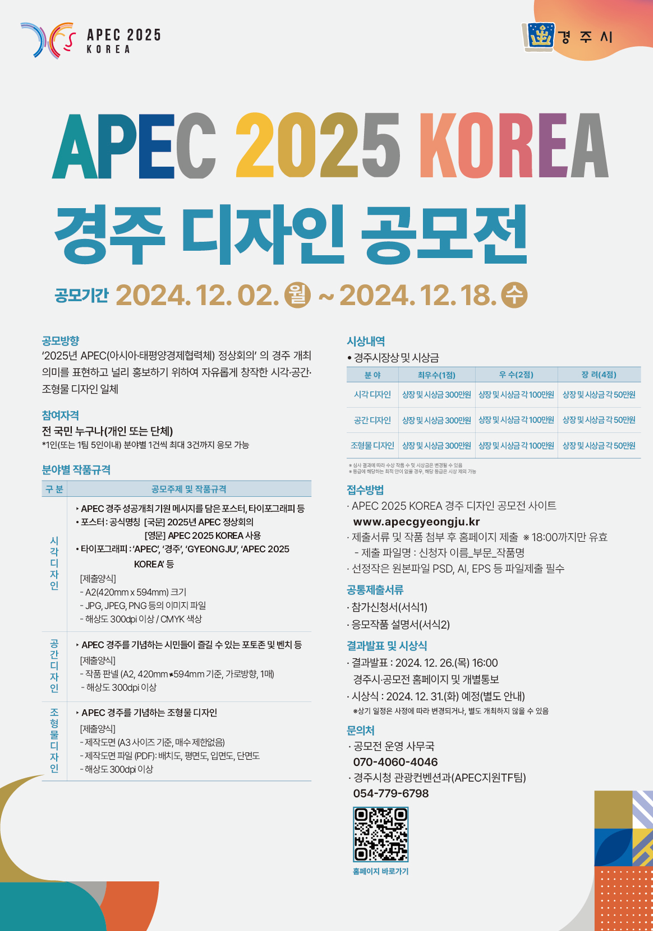 APEC 2025 KOREA  경주 디자인 공모전[경주시] - 내용 하단참조