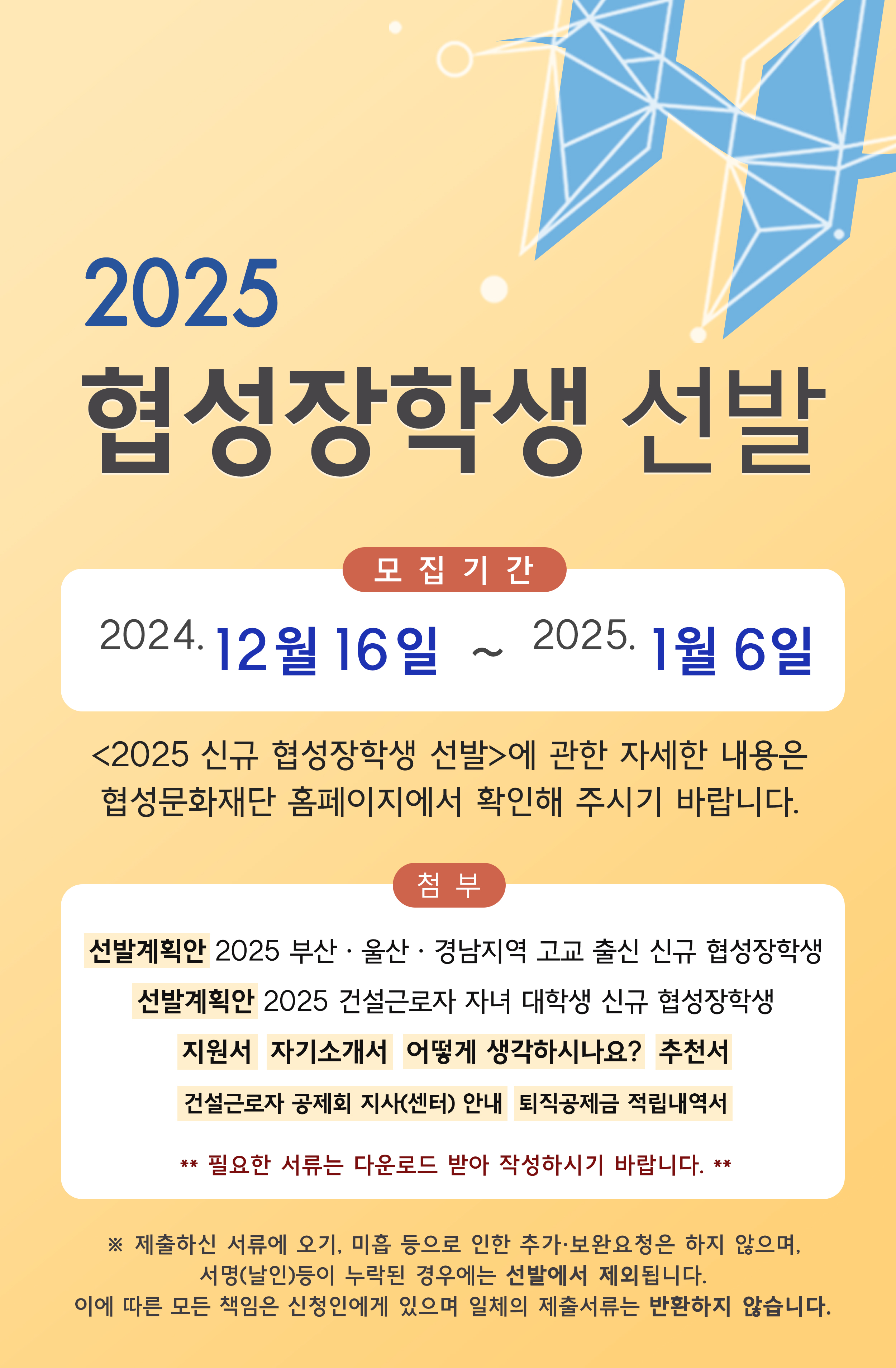 2025 협성장학생 선발 : 자세한 사항은 하단 참조