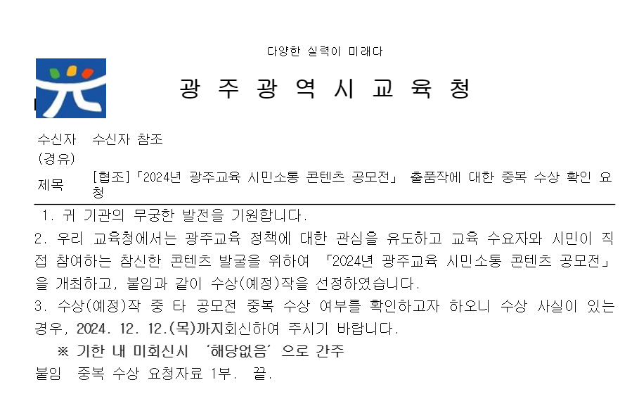2024 광주교육 시민소통 콘텐츠 공모전 출품작에 대한 중복 수상 확인 요청[광주광역시교육청] - 내용 하단참조