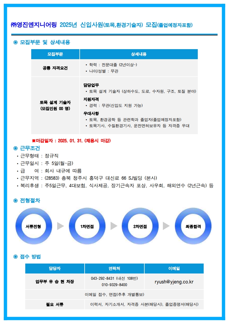 [채용] (주)영진엔지니어링 신입사원(토목, 환경기술자) 모집 | 취업정보 | 중부소식방 | 중부광장 : 중부대학교