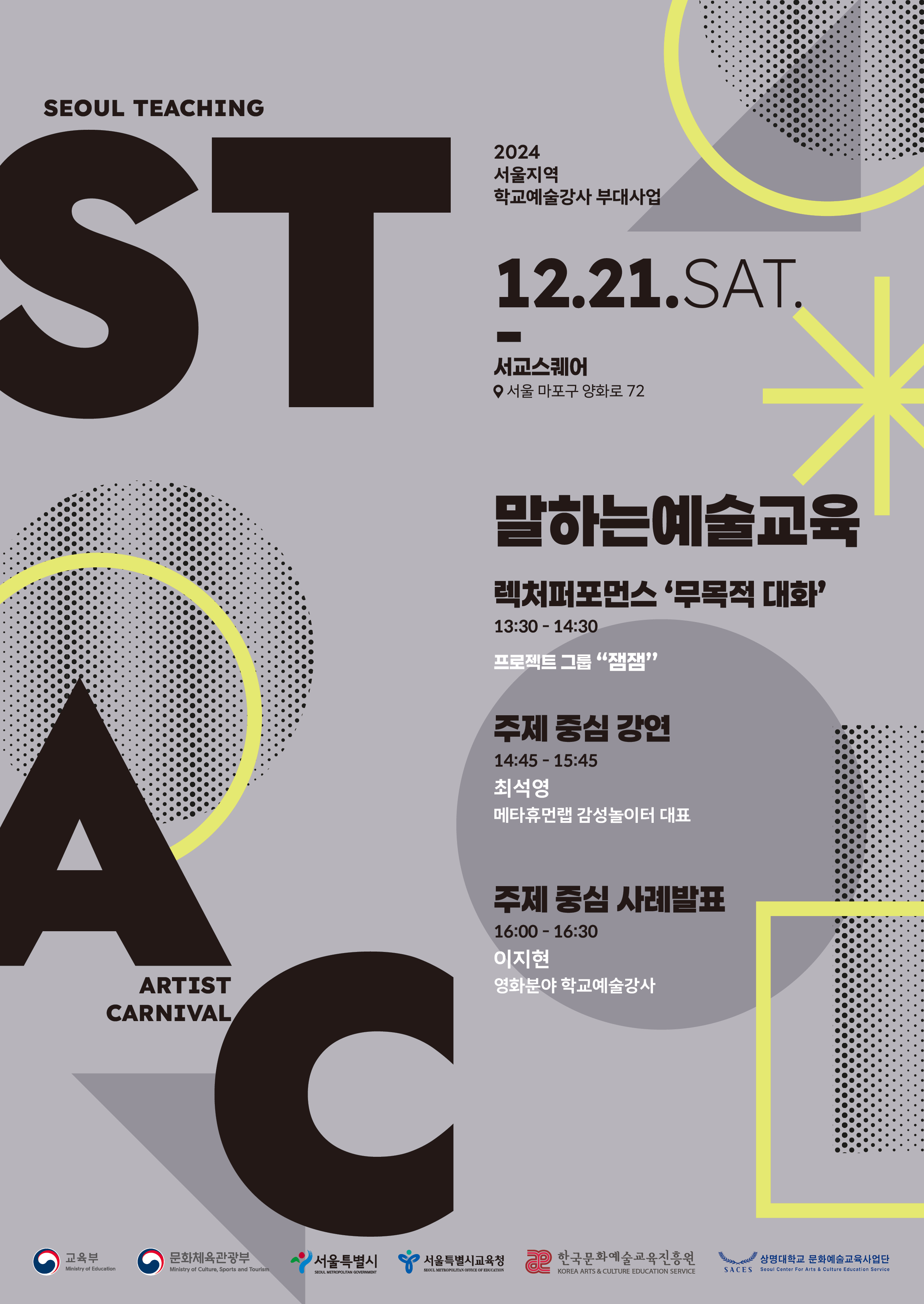 [상명대학교 문화예술교육사업단] STAC 말하는 예술교육 참여자 모집 안내 | 프로그램 안내 | 알림마당 : 문화예술교육원