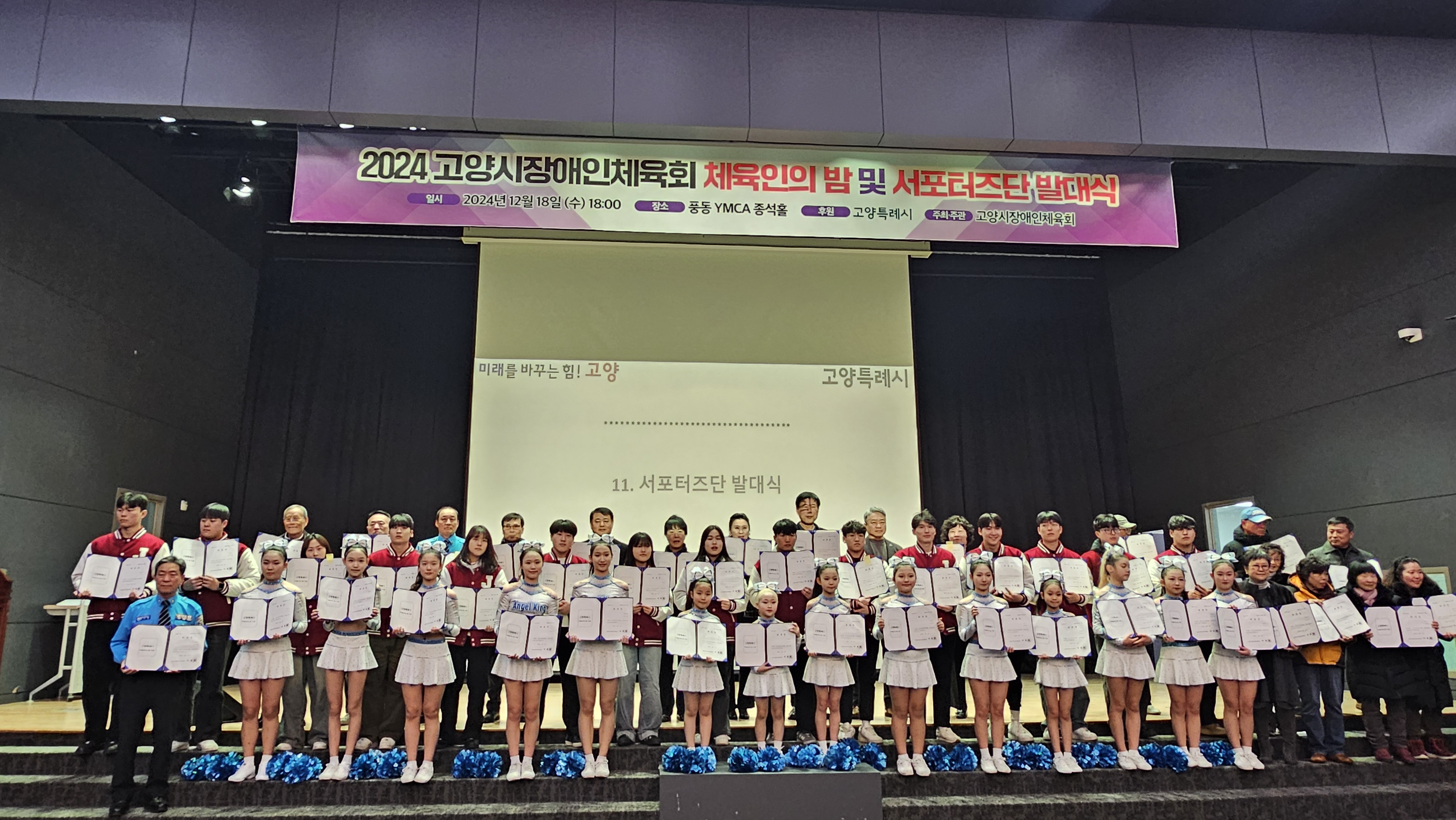 (2/5) 2024 고양시장애인체육회 체육인의 밤 및 서포터즈단 발대식 사진