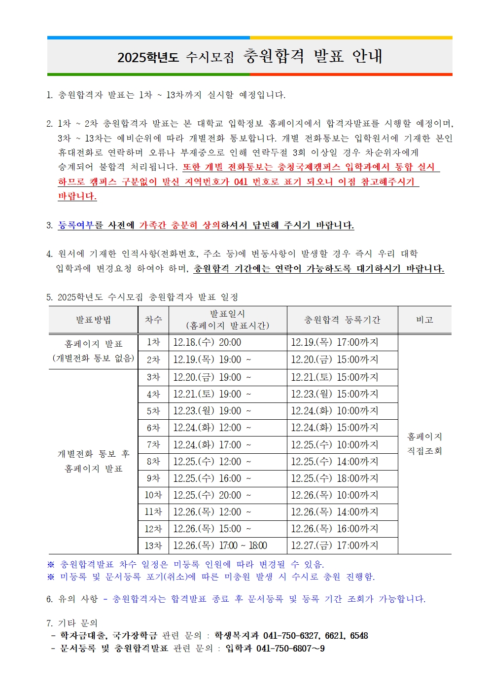 2025 수시모집 충원합격 발표 일정