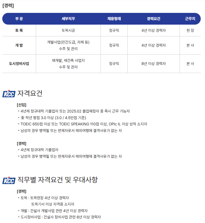 (주)케이씨씨건설 2025년 각 부문 신입 및 경력사원 모집 | 채용정보 | 커뮤니티 : 건축학전공
