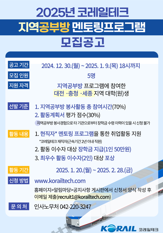 코레일테크(주) 2025년 지역공부방 멘토링프로그램 공고 홍보 협조 요청 - 내용 하단참조