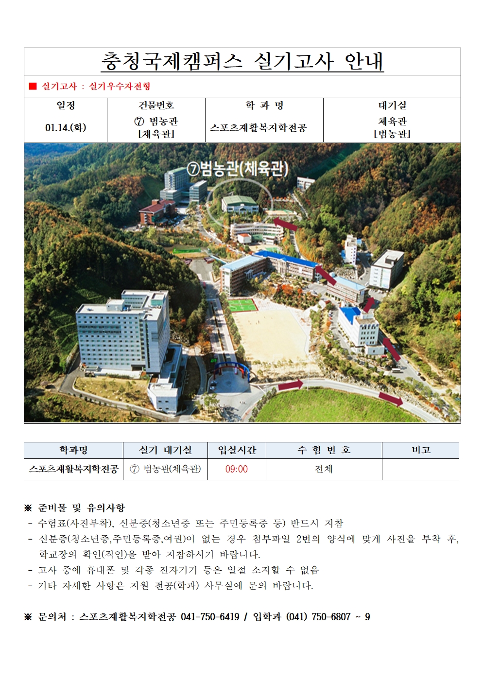 스포츠재활복지학전공 실기고사 안내