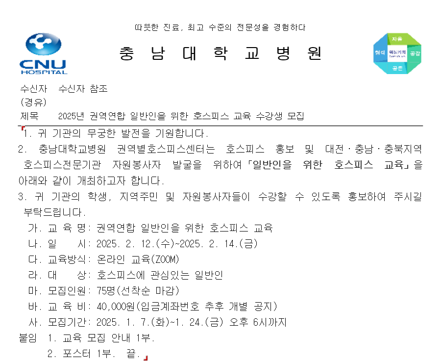 (1/2) 2025년 권역연합 일반인을 위한 호스피스 교육 수강생 모집 - 내용 하단참조
