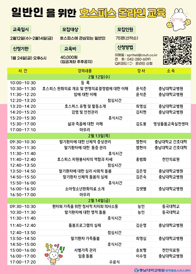 (2/2) 2025년 권역연합 일반인을 위한 호스피스 교육 수강생 모집 - 내용 하단참조