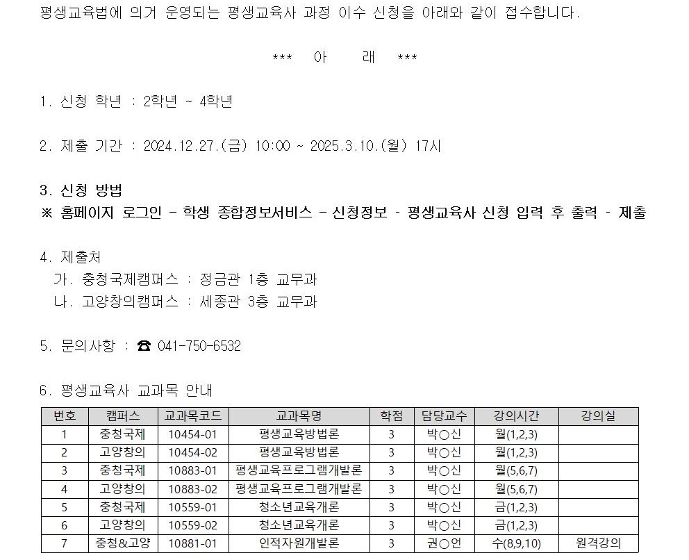 평생교육사 이수 신청 안내 - 이하 상세 내용 하단 참조