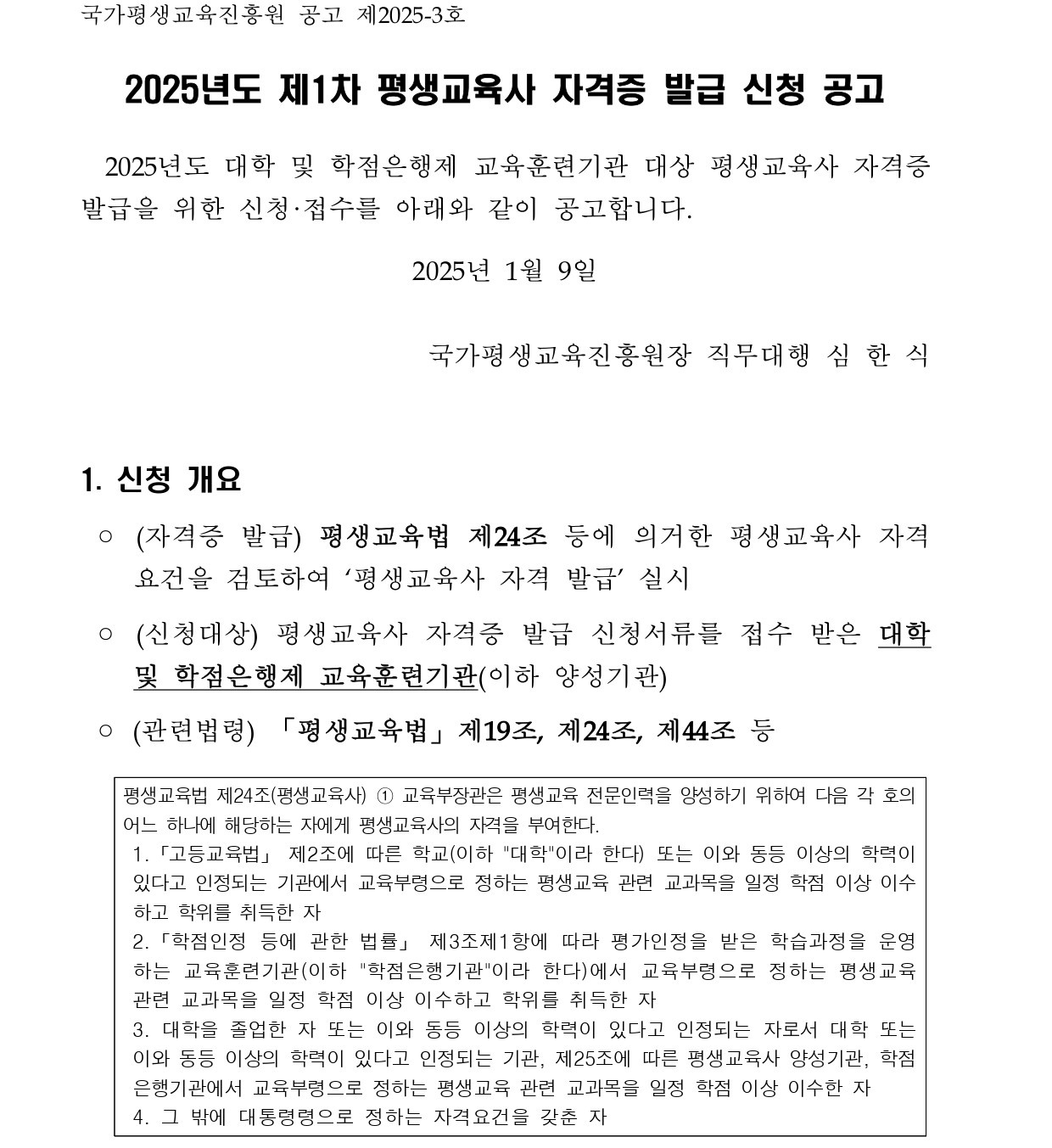 2025년도 제 1차 평생교육사 자격증 발급 신청 공고 - 하단 내용 참조