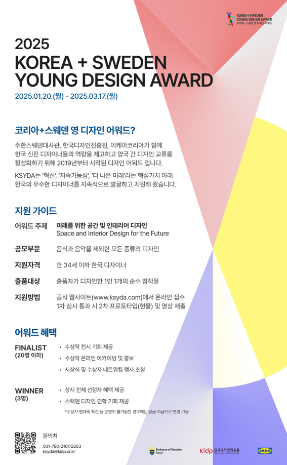 2025 제5회 코리아+스웨덴 영 디자인 어워드 홍보[한국디자인진흥원] - 내용 하단참조