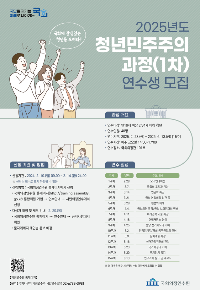 2025년 국회 청년민주주의과정(1차) 안내[교육부] - 내용 하단참조