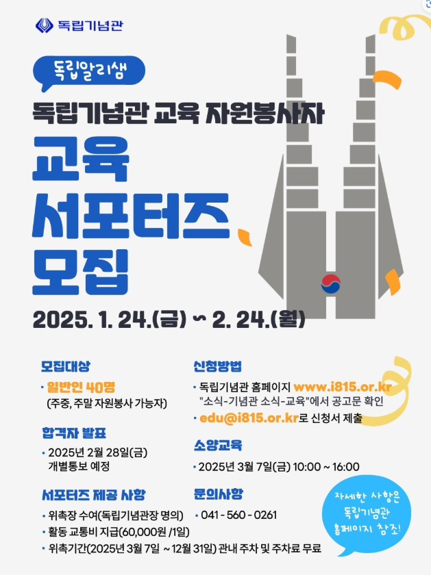 독립기념관 교육 서포터즈 모집 - 내용 하단참조