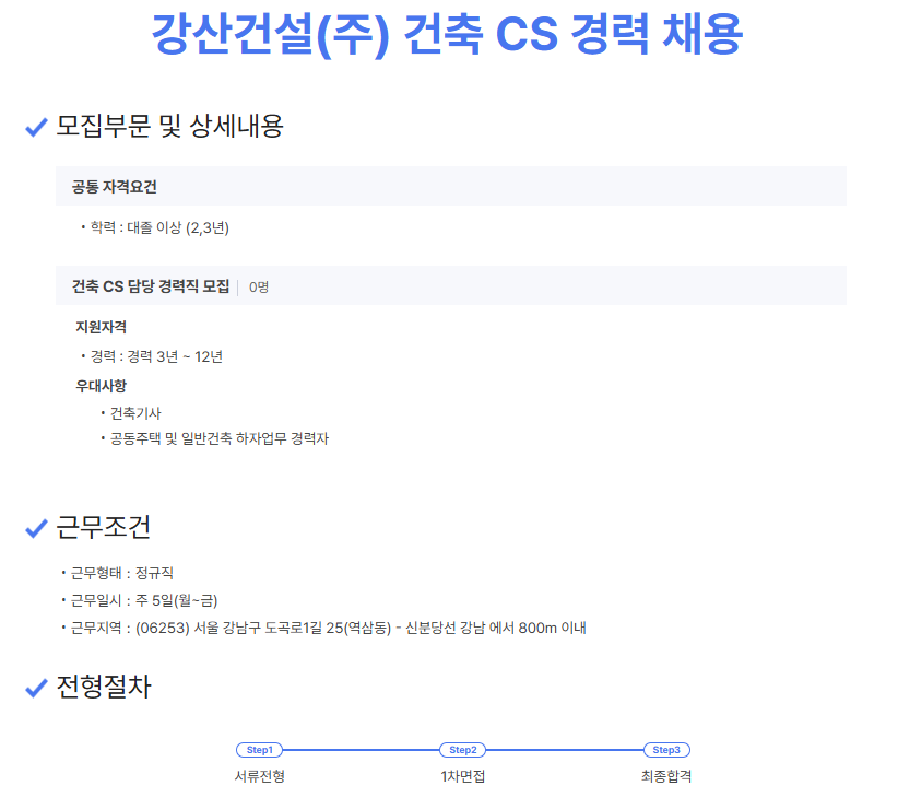 강산건설(주) 건축 CS경력채용 | 채용정보 | 커뮤니티 : 건축학전공