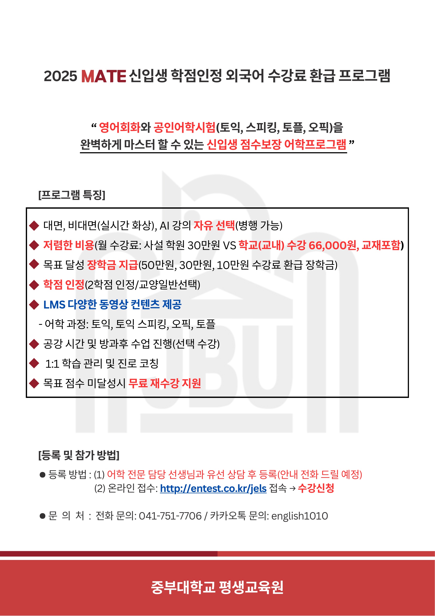 (필독/2학점 인정)2025학년도 신입생 MATE 학점인정 외국어 특별과정 안내 - 내용 하단참조