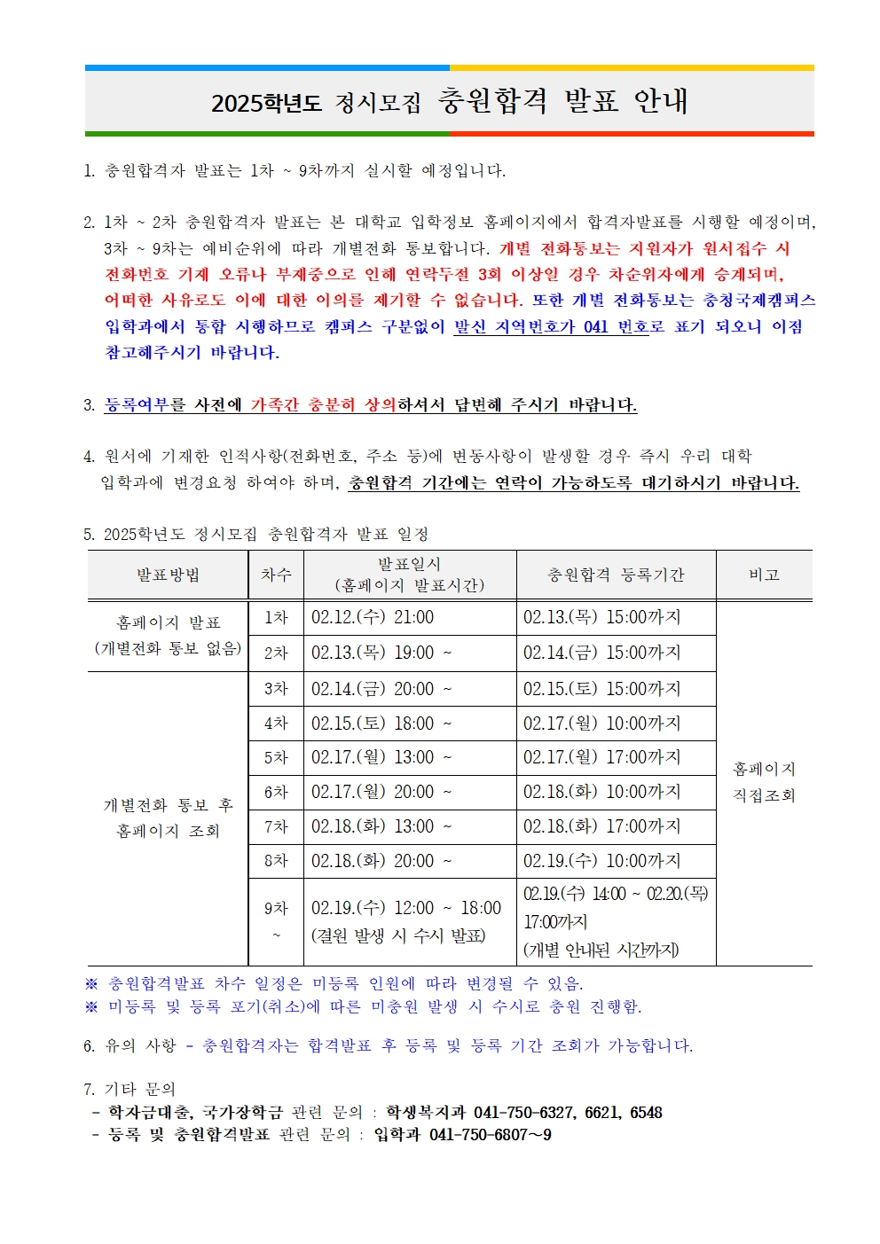 2025학년도 정시모집 충원합격발표 안내