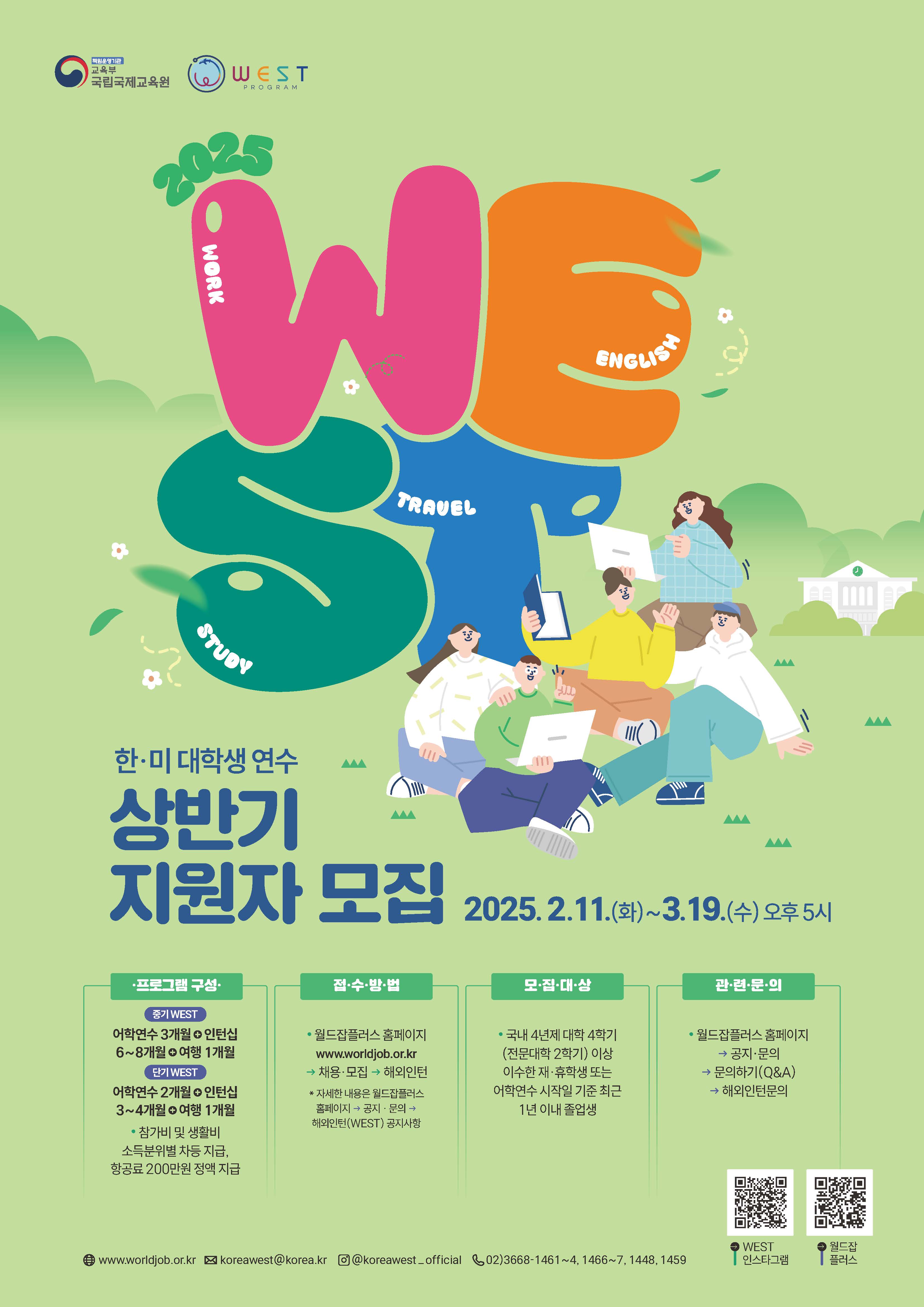 2025년 상반기 한-미 대학생 연수 WEST(Work, English, Study, Travel) 참가자 모집 안내 - 내용 하단참조