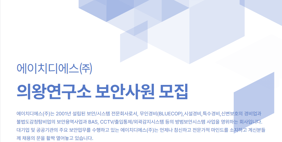 [채용공고] (주)에이치디에스 - 의왕연구소 보안사원 모집공고 | 공지사항 | 커뮤니티 : 경찰경호학전공