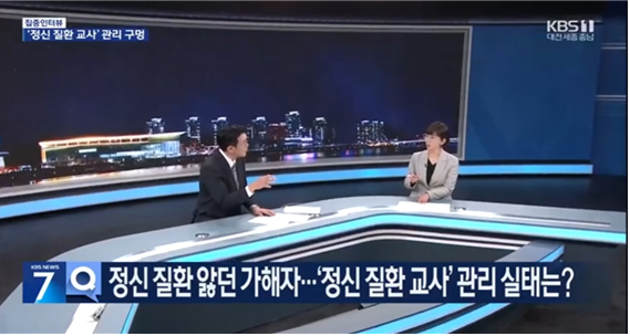 뉴스화면 집중인터뷰 '정신 질환 교사' 관리 구멍 :: 정신 질환 앓던 가해자...'정신 질환 교사 ' 관리 실태는?