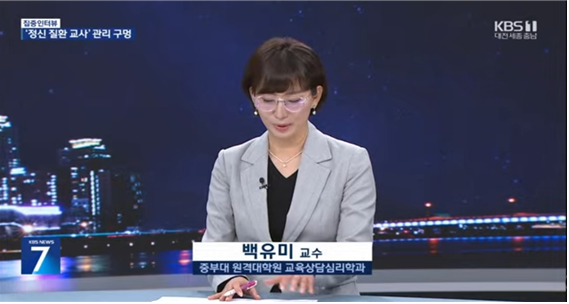 뉴스화면 집중인터뷰 '정신 질환 교사' 관리 구멍 :: 백유미 교수 중부대 원격대학원 교육상담심리학과