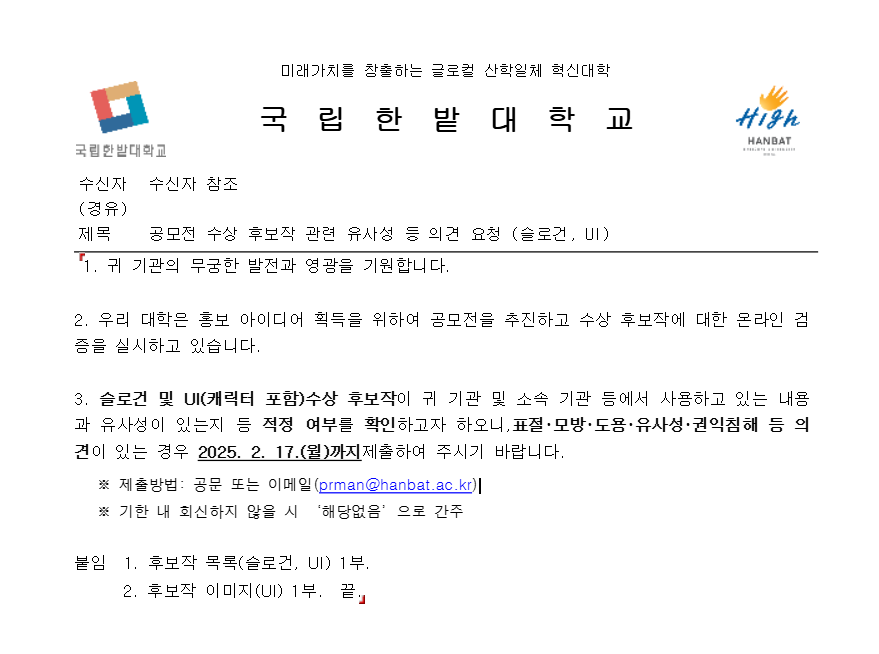 한밭대학교 공모전 수상 후보작 유사성 등 의견 요청 - 내용 하단참조