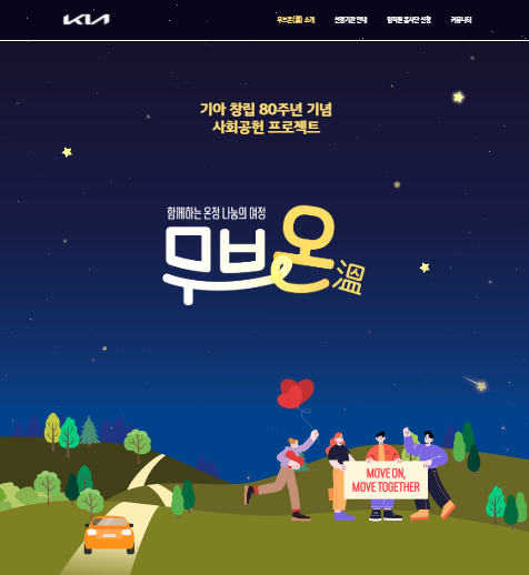 기아창립 80주년 기념 사회공헌 프로젝트 - 함께나누는 온정 나눔의 여정 무브온 홈페이지 사진