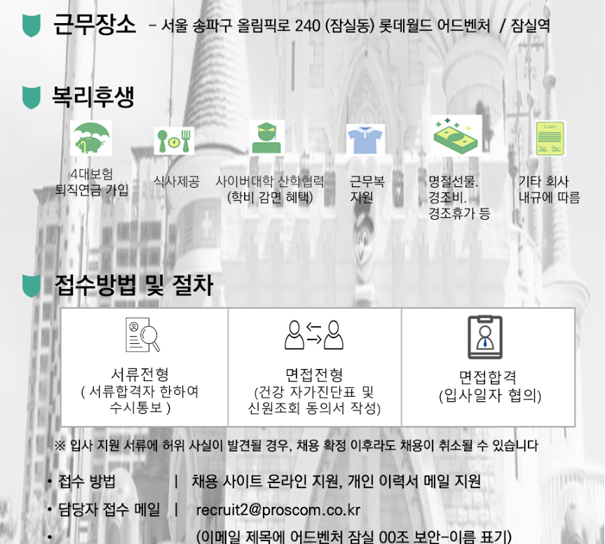 [채용공고] (주) 프로에스콤 - 잠실.롯데 어드벤처(테마파크) 주간조 보안사원 채용공고 | 공지사항 | 커뮤니티 : 경찰경호학전공