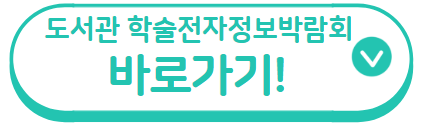 2025 도서관 학술전자정보박람회 개최