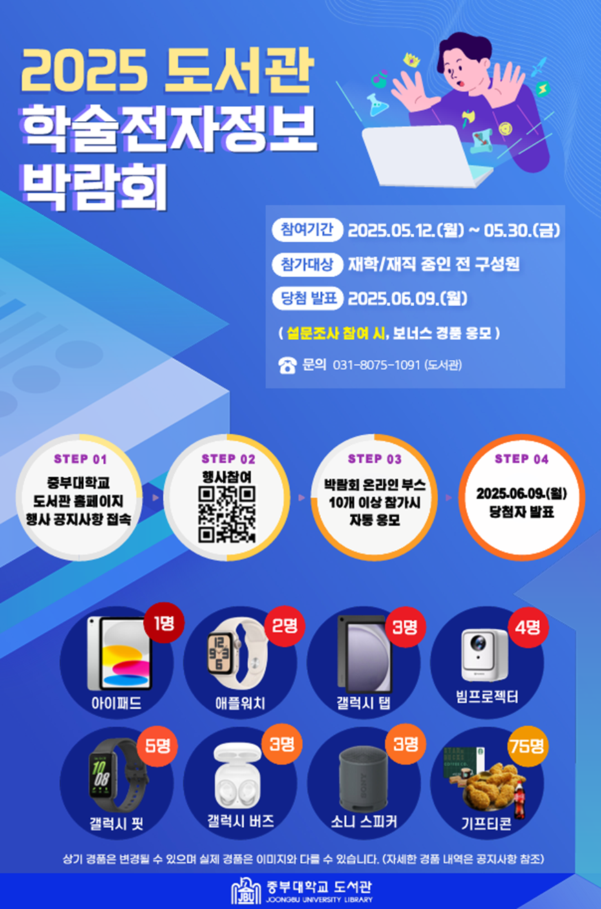 2025 도서관 학술전자정보박람회 개최