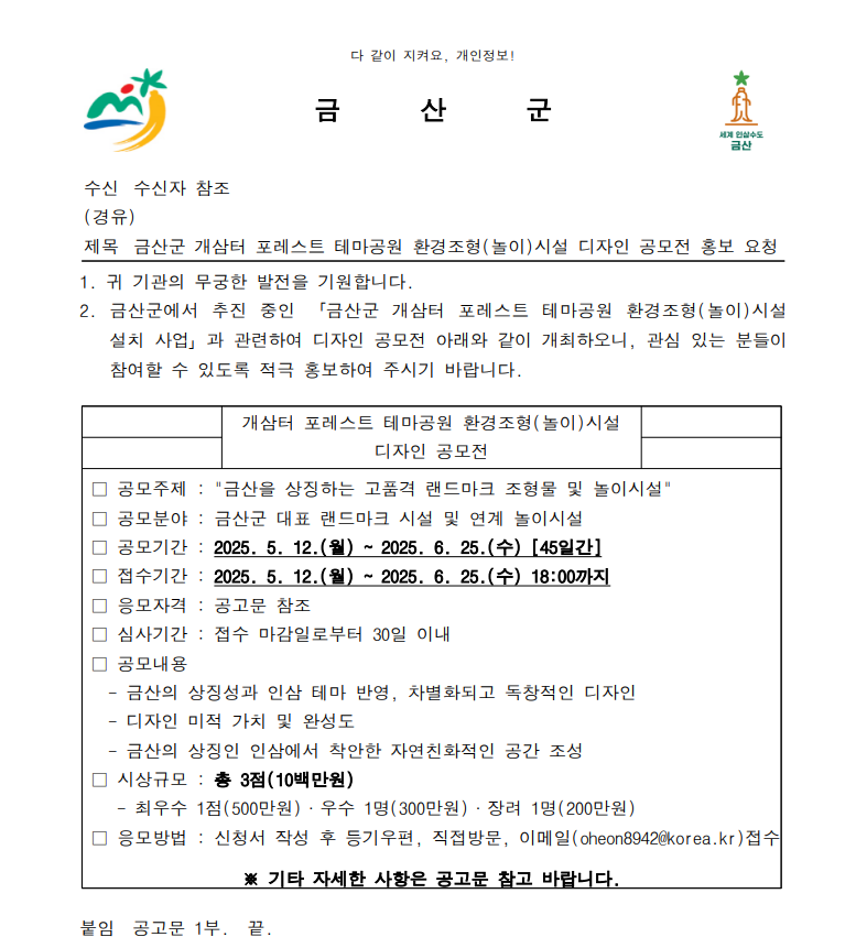금산군 개삼터 포레스트 테마공원 환경조형(놀이)시설 디자인 공모전[금산군] | 일반공지 | 중부소식방 | 중부광장 : 중부대학교