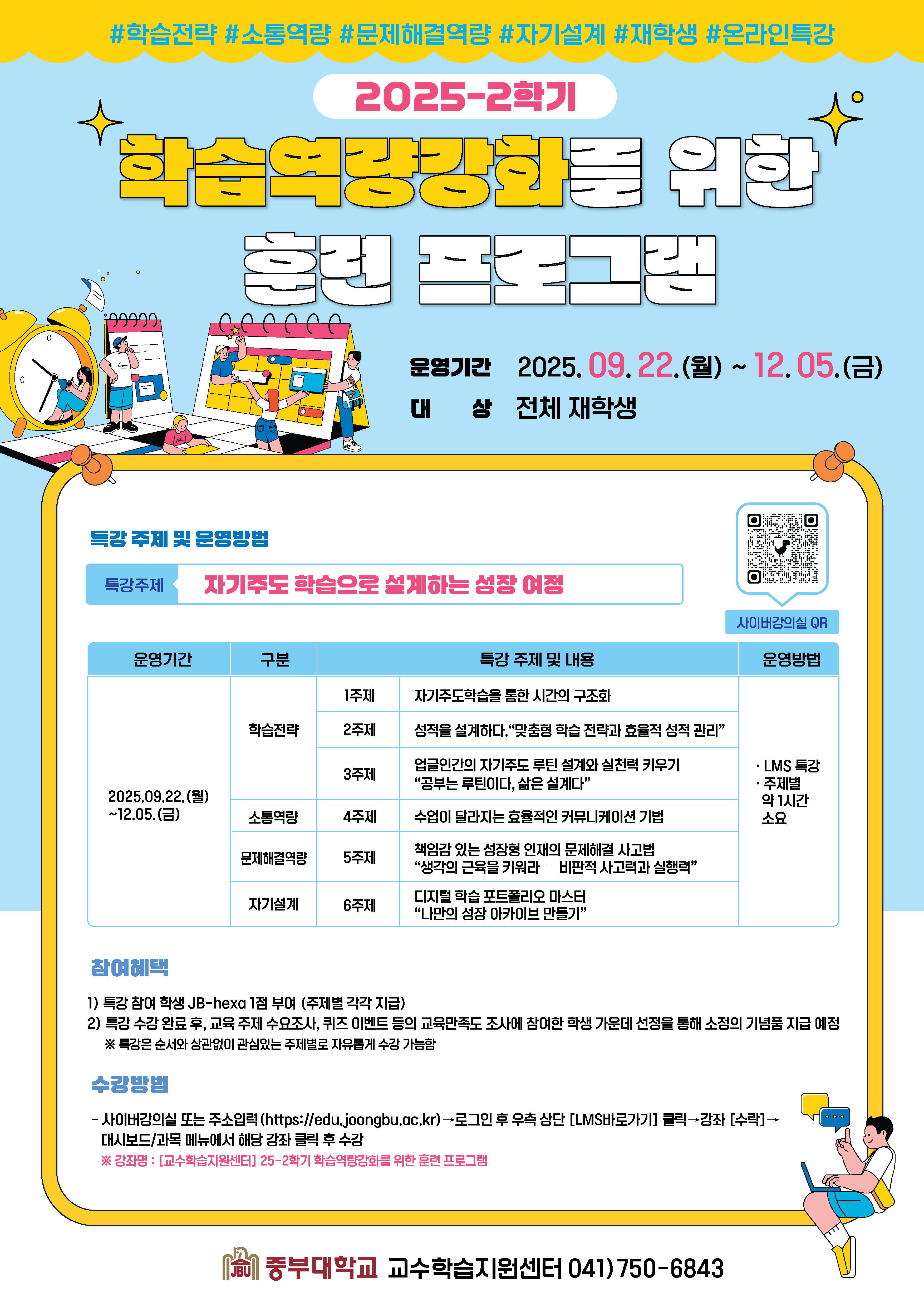 [교수학습지원센터] 2025-2학기 학습역량강화를 위한 훈련 프로그램 안내 - 상세 내용 하단 참조