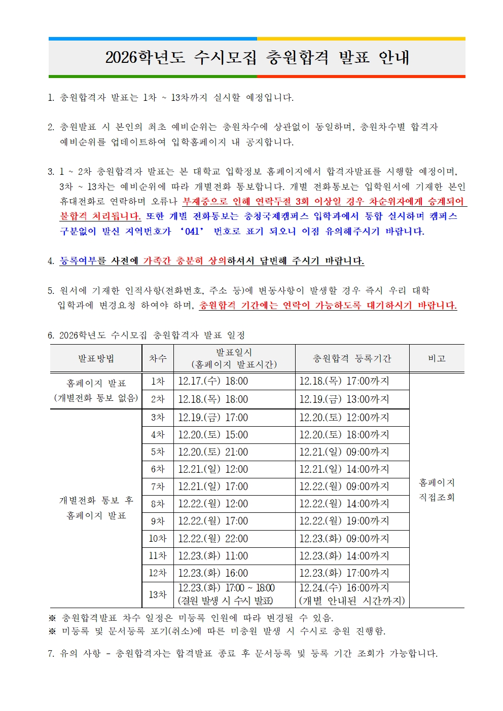 2026학년도 수시모집 충원합격 발표 안내