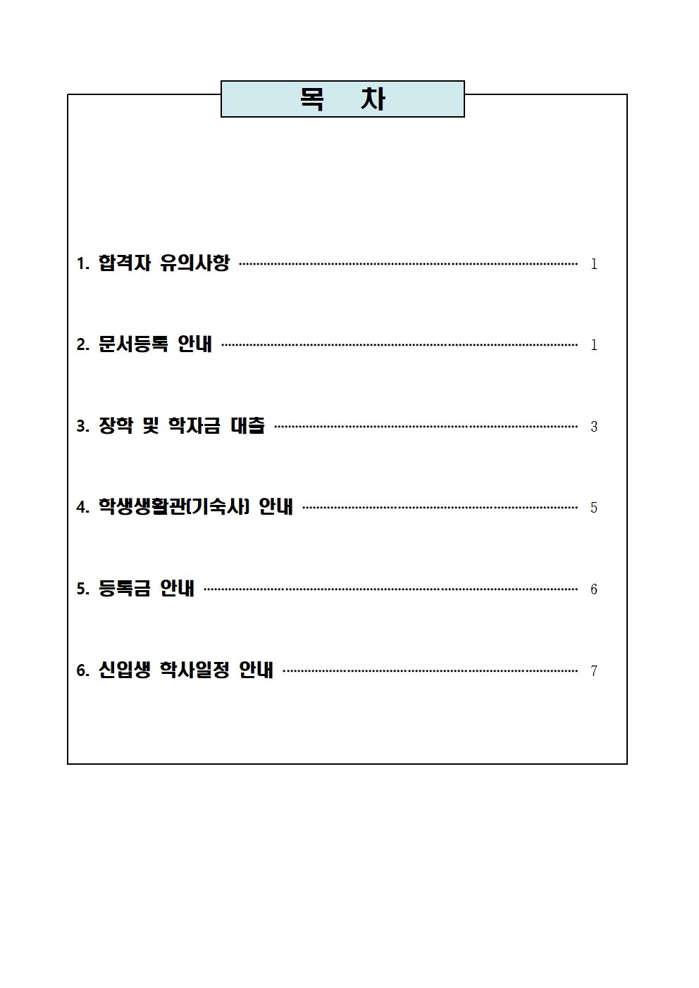 합격자 안내사항 설명