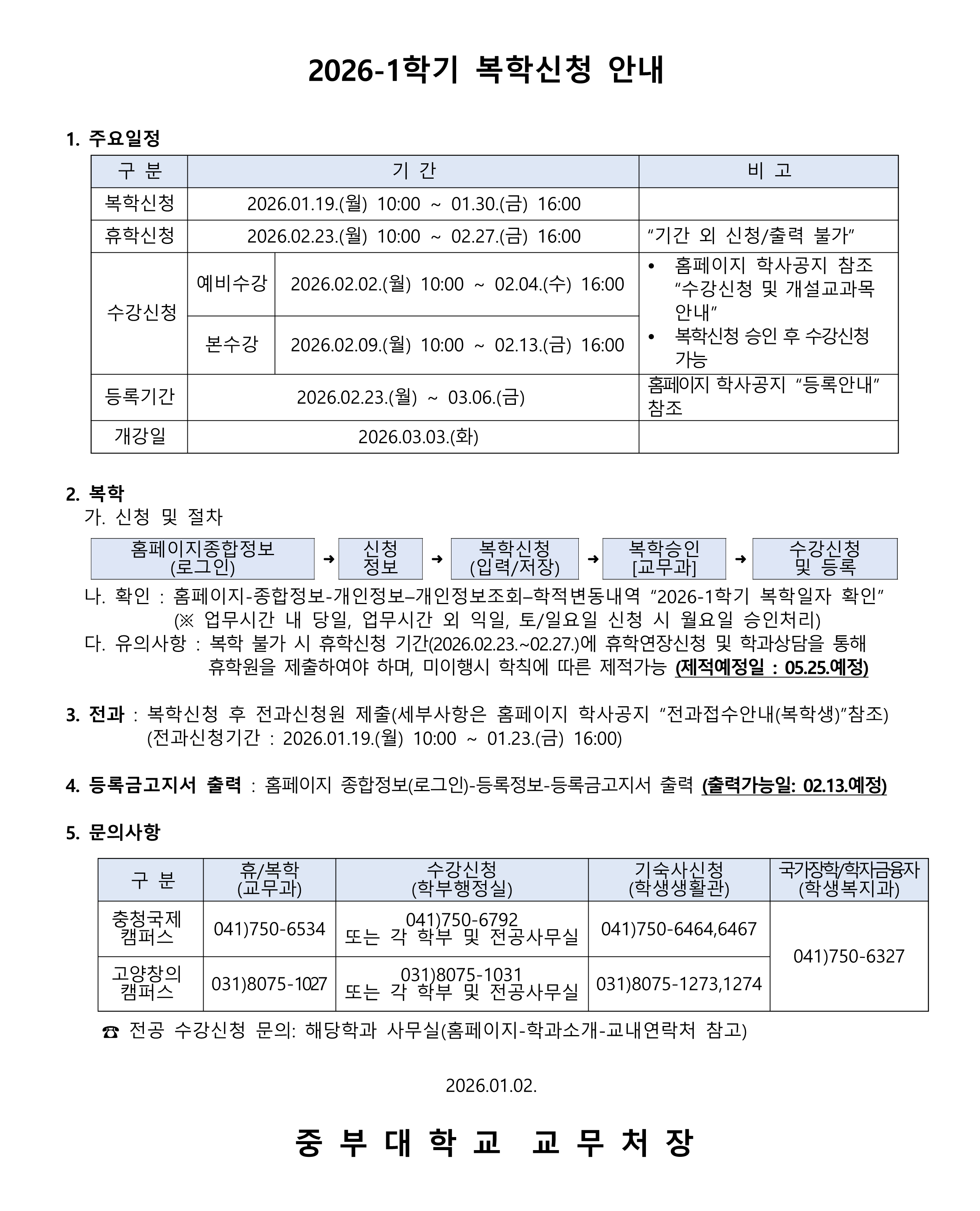 2026-1학기 복학신청 안내 - 상세 내용 하단 참조