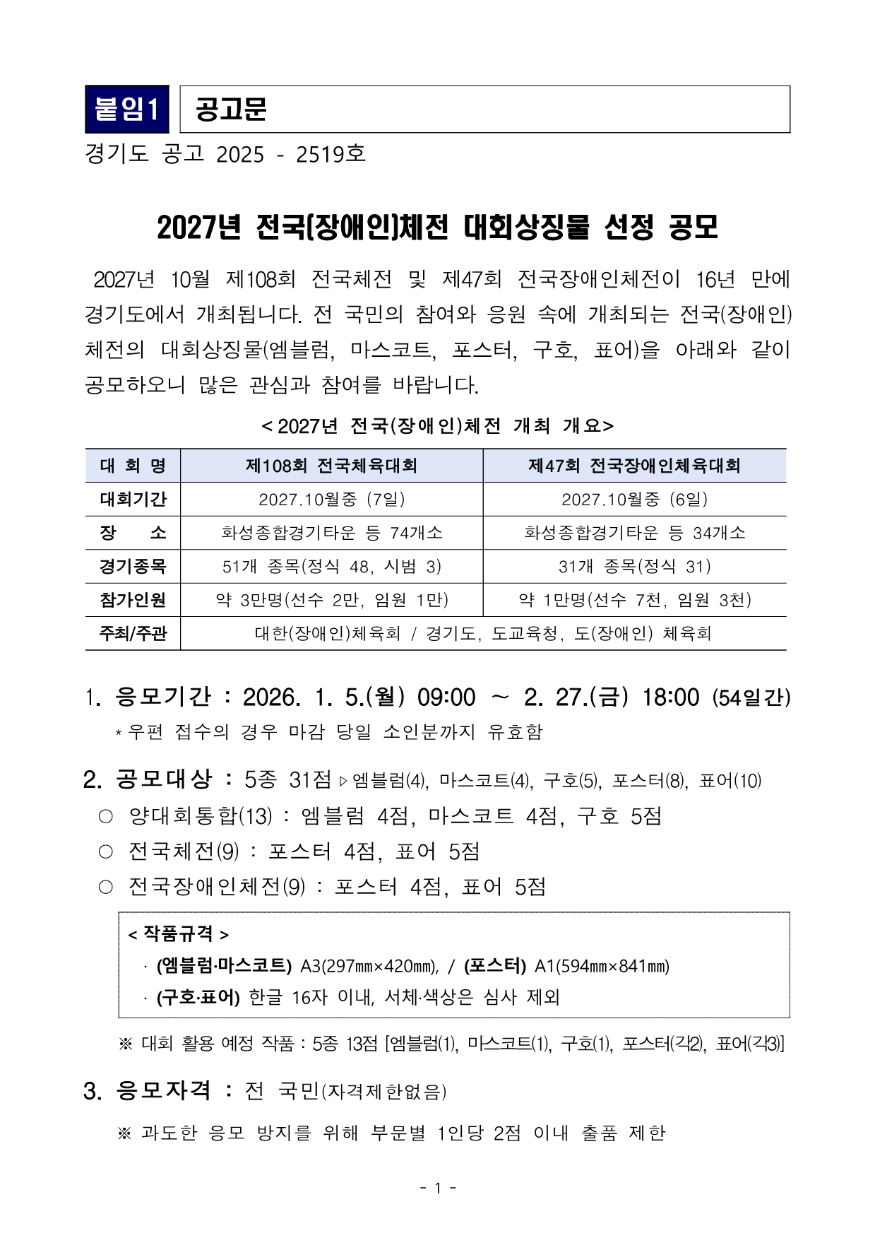 2027년 전국(장애인)체전 대회상징물 공모 모집(1) - 상세 내용 하단 참조