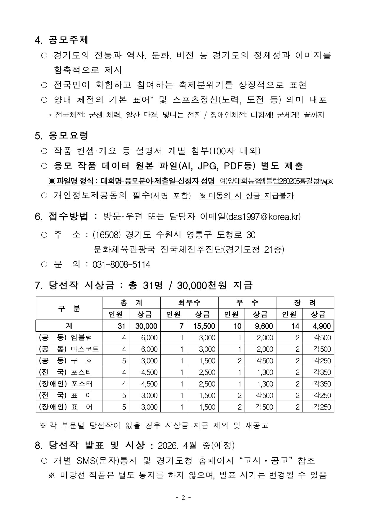 2027년 전국(장애인)체전 대회상징물 공모 모집(2) - 상세 내용 하단 참조