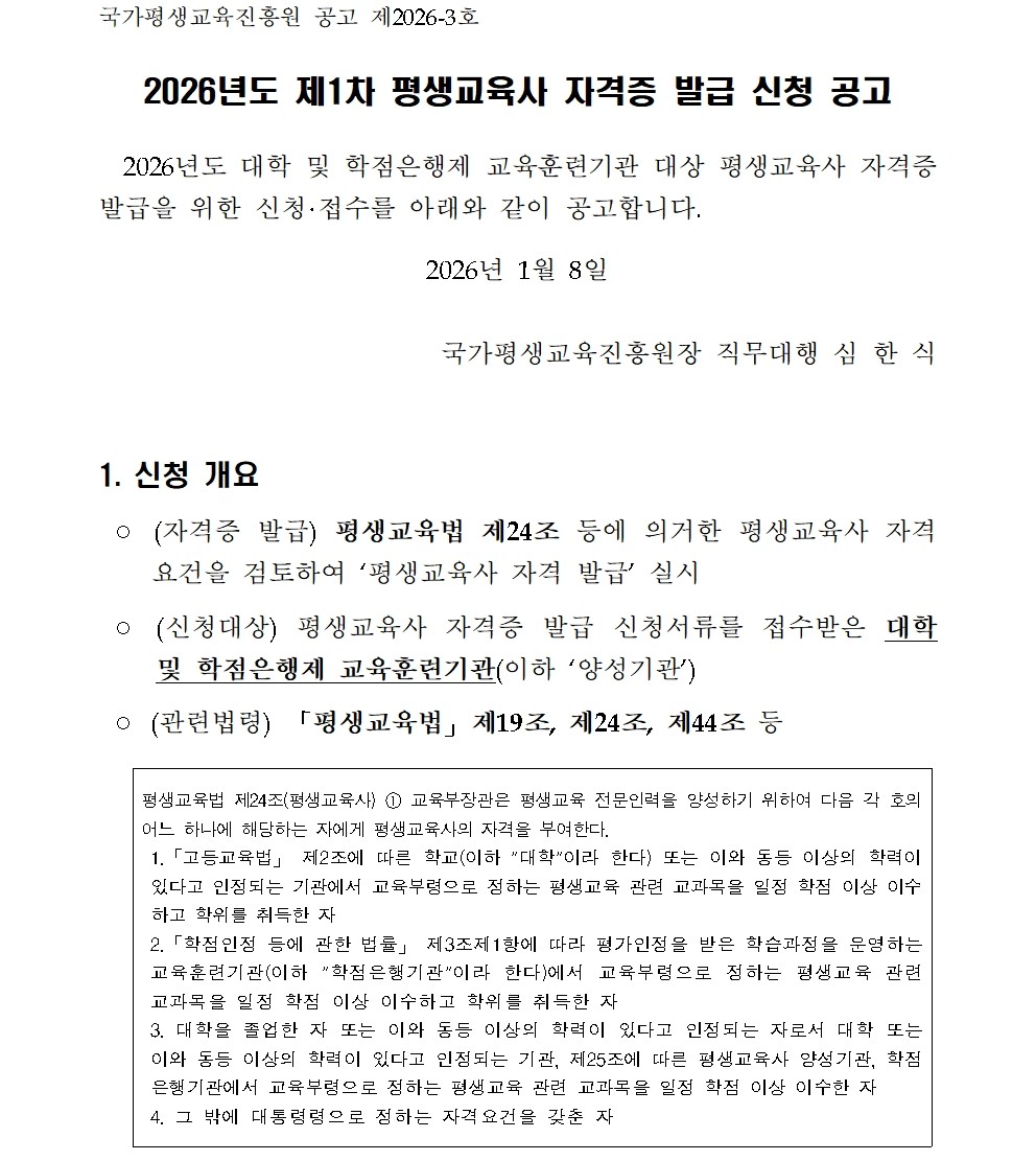 2026년도 제1차 평생교육사 자격증 발급 신청 공고(1) - 상세 내용 하단 참조