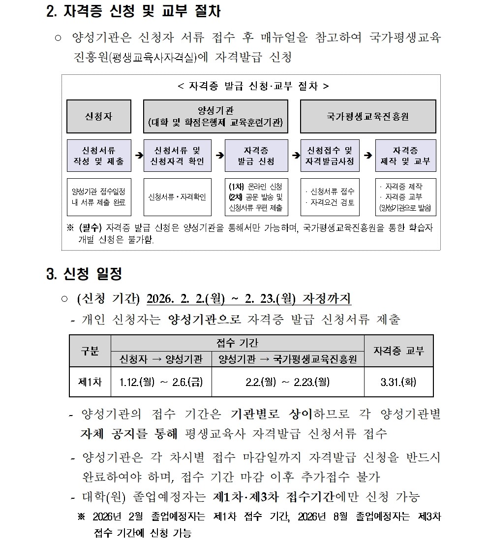 2026년도 제1차 평생교육사 자격증 발급 신청 공고(2) - 상세 내용 하단 참조