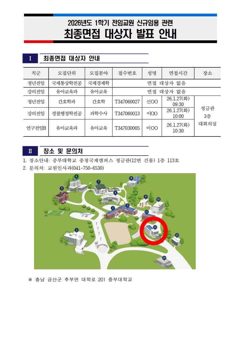 2026년도 1학기 전임교원 신규임용 관련 최종면접 대상자 발표 - 상세 내용 하단 참조