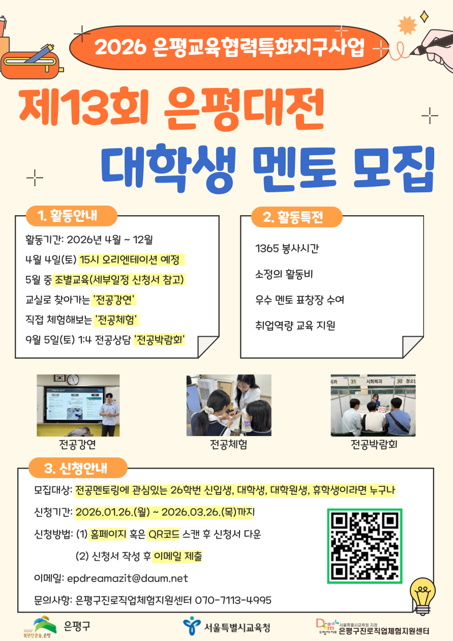 2026년 은평교육협력특화지구사업 학과 탐색 전공 멘토링 「은평대전」 참여 대학생 모집 - 상세 내용 하단 참조